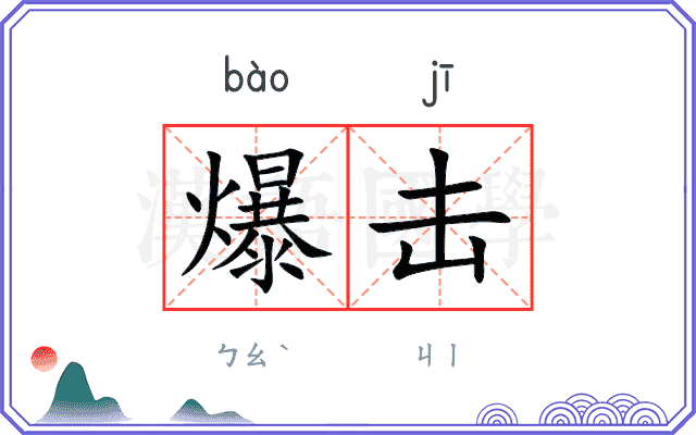 爆击
