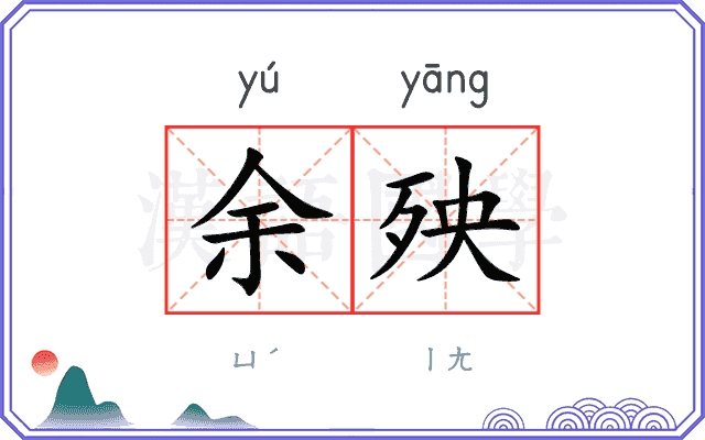 余殃