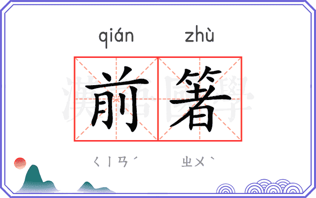 前箸