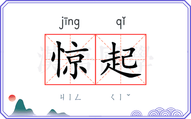 惊起