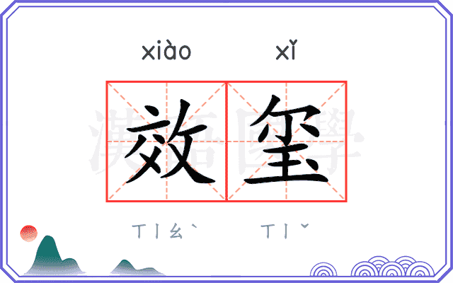 效玺