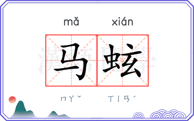 马蚿