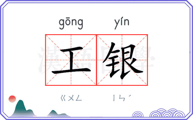 工银
