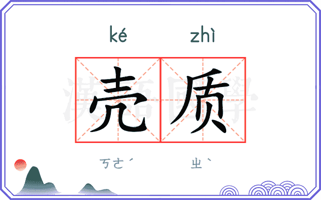壳质