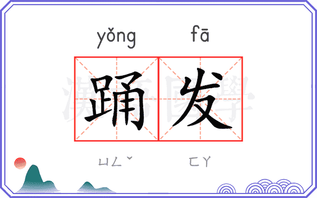 踊发