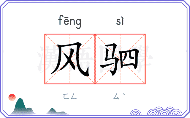 风驷
