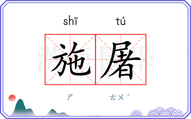 施屠