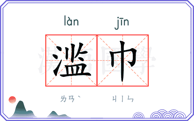 滥巾