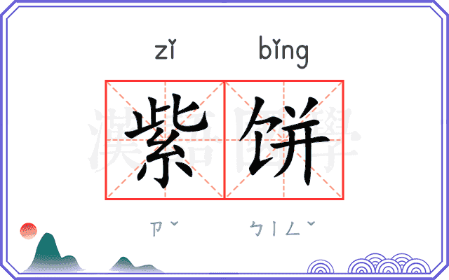 紫饼