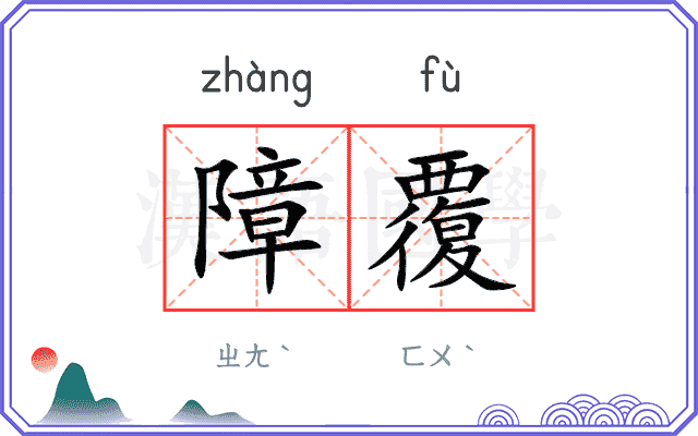障覆