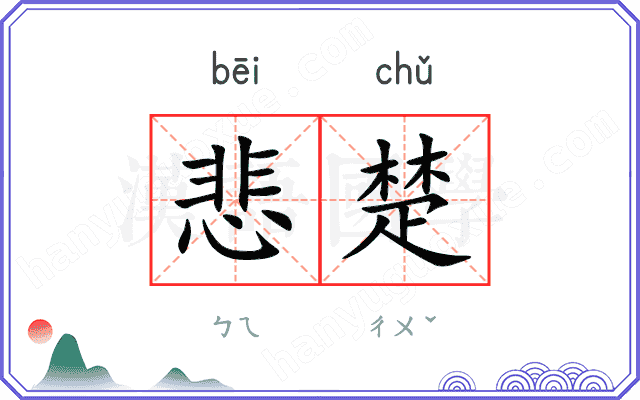 悲楚