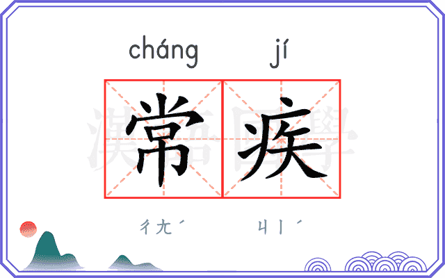 常疾
