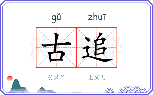 古追