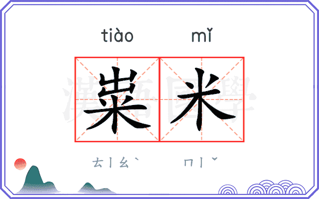 粜米