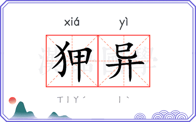 狎异