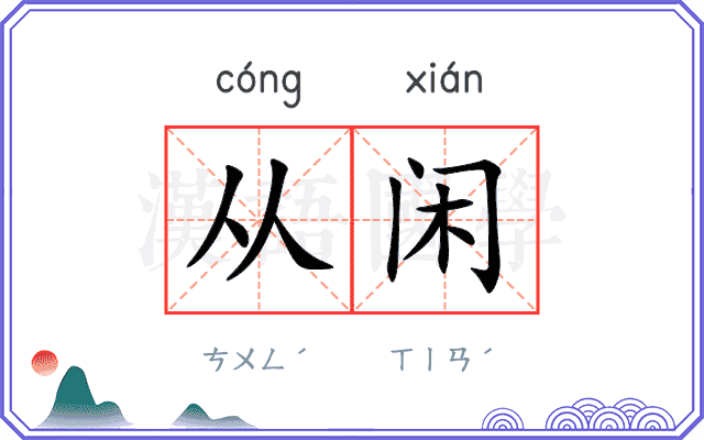 从闲