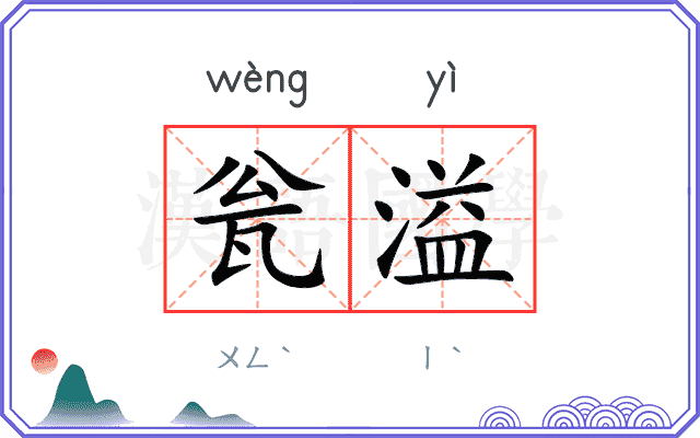 瓮溢
