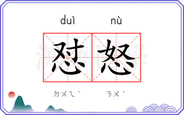 怼怒