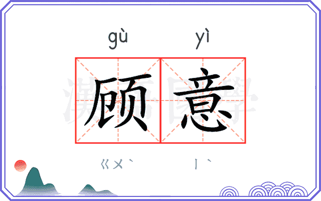 顾意