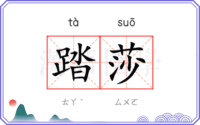 踏莎