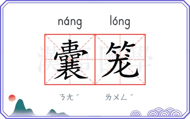 囊笼