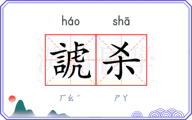 諕杀