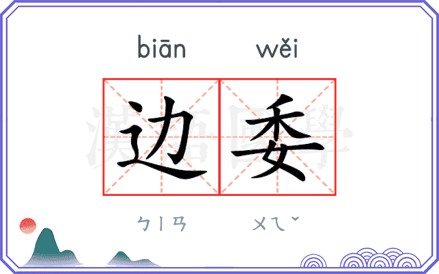 边委