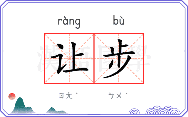 让步