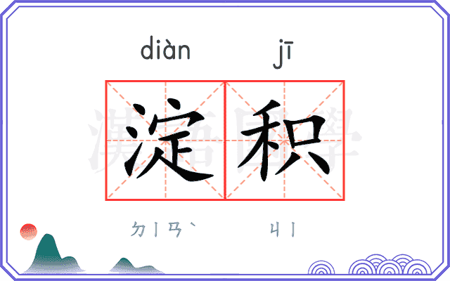 淀积