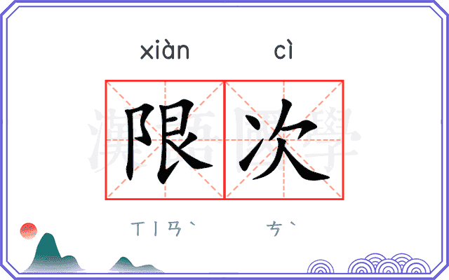 限次