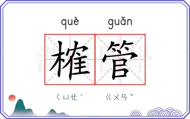 榷管
