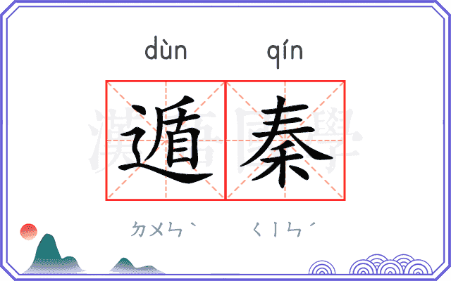 遁秦