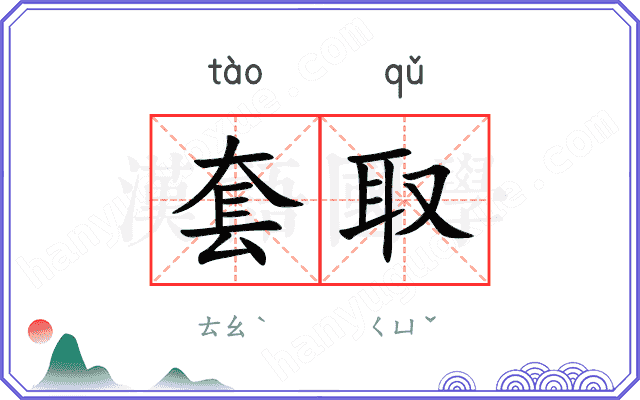 套取