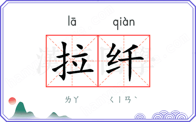拉纤