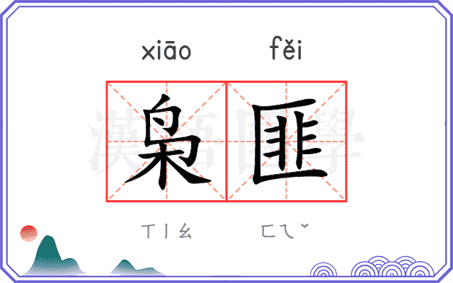枭匪