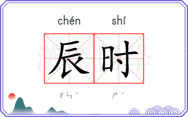 辰时