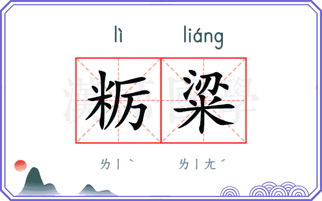 粝粱