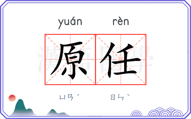 原任