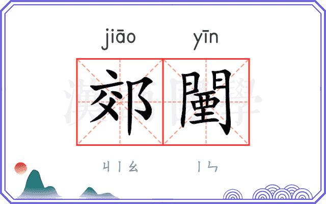 郊闉