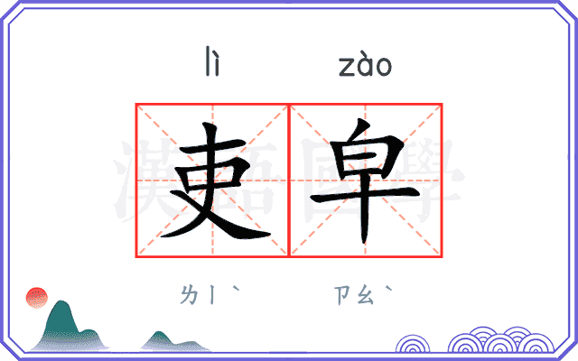吏皁