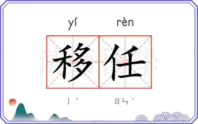 移任
