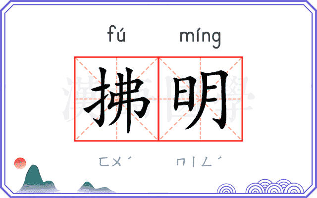 拂明