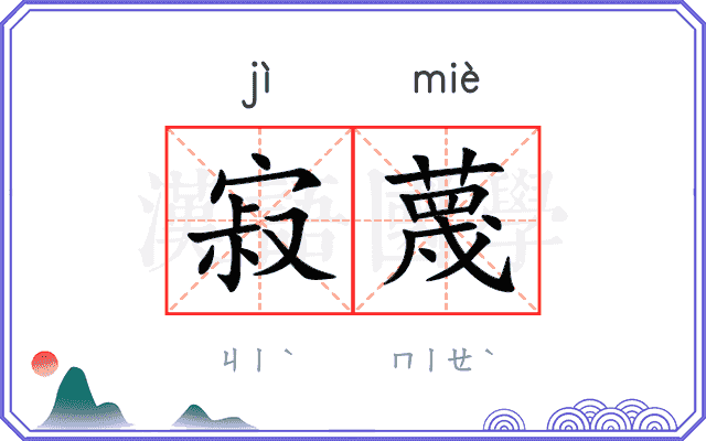 寂蔑