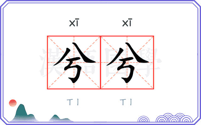 兮兮