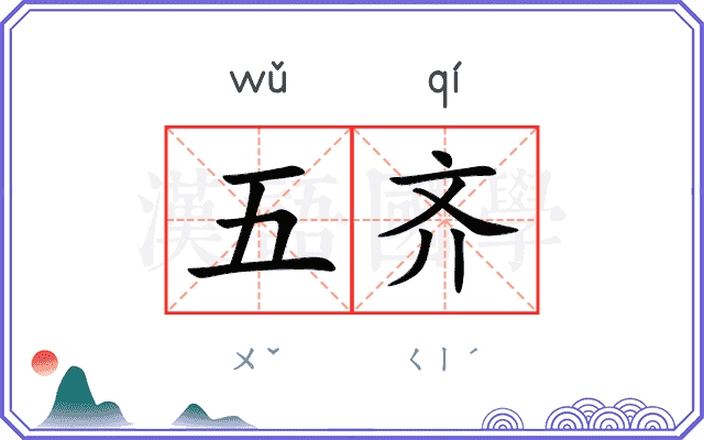 五齐