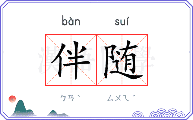 伴随