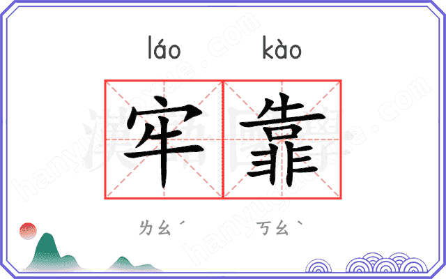 牢靠