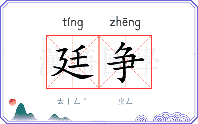 廷争