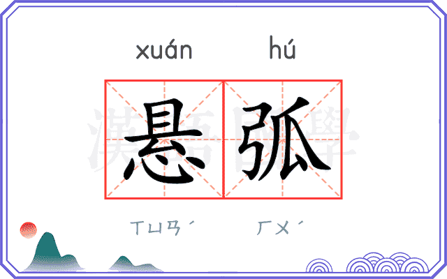 悬弧