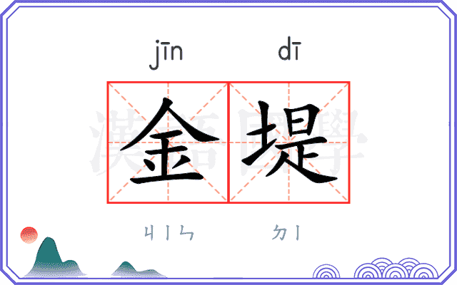 金堤